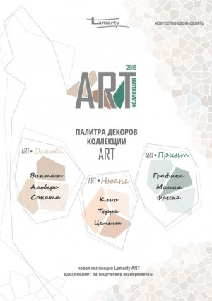 Каталог ART коллекции ЛДСП Lamarty 2019-2020