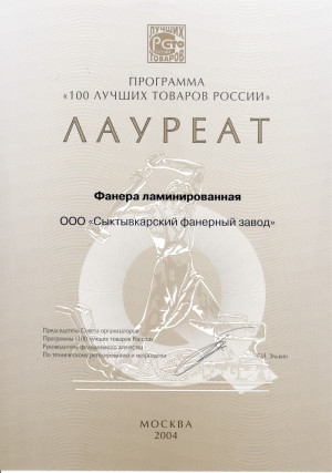 Фанера ламинированная – Лауреат в программе «100 Лучших товаров России» в 2004 году
