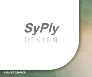 Каталог декоров SyPly DESIGN 2026
